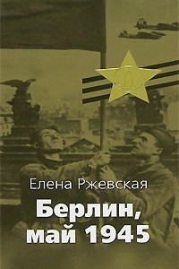 Книга Берлин, май 1945