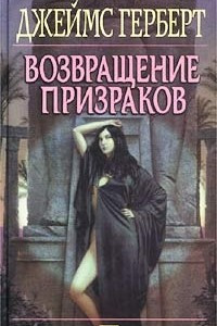 Книга Возвращение призраков