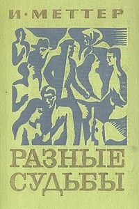 Книга Разные судьбы