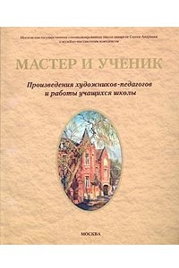 Книга Мастер и ученик. Произведения художников-педагогов и работы учащихся школы акварели Сергея Андрияки. Каталог