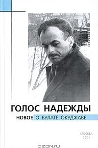 Книга Голос надежды. Новое о Булате Окуджаве. Альманах, №2, 2005