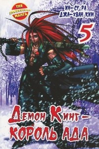 Книга Демон Кинг - Король Ада. Книга 5