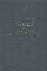 Книга Екатерина Сиенская. Письма