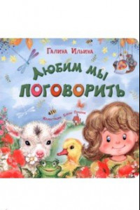 Книга Любим мы поговорить