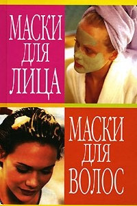 Книга Маски для лица. Маски для волос