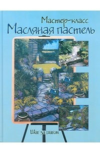 Книга Масляная пастель. Шаг за шагом