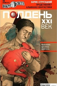 Книга Полдень, XXI век. №10, октябрь 2012