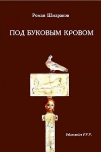 Книга Под буковым кровом