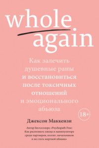 Книга Whole again. Как залечить душевные раны и восстановиться после токсичных отношений и эмоционального абьюза