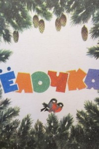 Книга Елочка