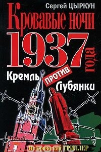 Книга Кровавые ночи 1937 года. Кремль против Лубянки