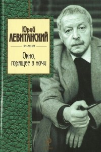 Книга Окно, горящее в ночи