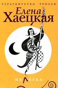 Книга Нелегал