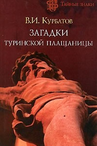 Книга Загадки Туринской плащаницы