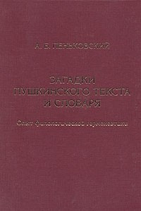 Книга Загадки пушкинского текста и словаря. Опыт филологической герменевтики