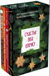 Книга Счастье под елочку. Восточное искусство быть счастливым