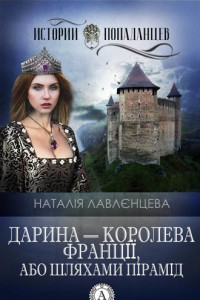 Книга Дарина – королева Франції, або Шляхами пірамід