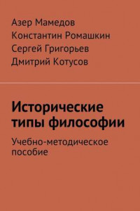 Книга Исторические типы философии. Учебно-методическое пособие