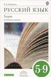 Книга Русский язык. Теория. 5-9 классы