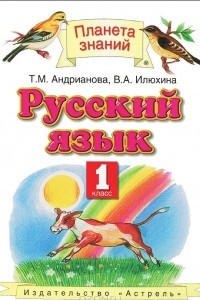 Книга Русский язык. 1 класс