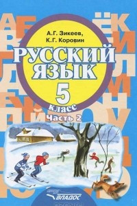 Книга Русский язык. 5 класс. В 2 частях. Часть 2