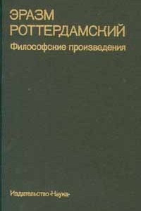 Книга Эразм Роттердамский. Философские произведения