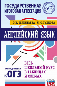 Книга ОГЭ. Английский язык. Весь школьный курс в таблицах и схемах для подготовки к основному государственному экзамену