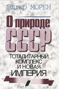 Книга О природе СССР. Тоталитарный комплекс и новая империя