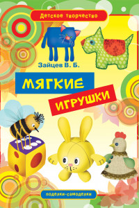 Книга Мягкие игрушки