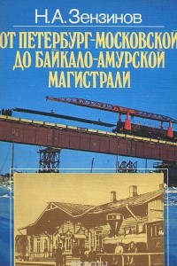 Книга От Петербург-Московской до Байкало-Амурской магистрали