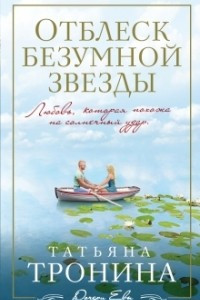 Книга Отблеск безумной звезды