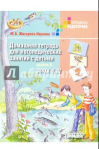 Книга Домашняя тетрадь для логопедических занятий с детьми. Звуки 