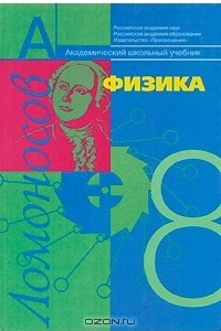 Книга Физика. 8 класс