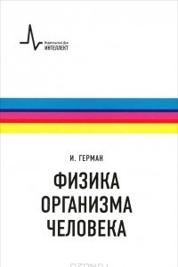 Книга Физика организма человека