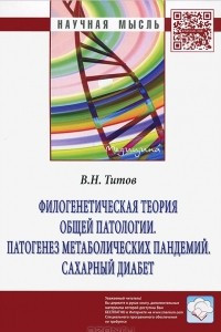 Книга Филогенетическая теория общей патологии. Патогенез метаболических пандемий. Сахарный диабет