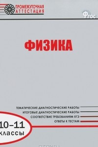 Книга Физика. 10-11 классы. Диагностические работы для проведения промежуточной аттестации