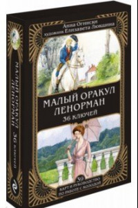 Книга Малый оракул Ленорман. 36 ключей, 39 карт и руководство по работе с колодой