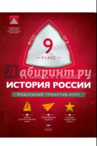 Книга История России. 9 класс. Модульный триактив-курс. ФГОС