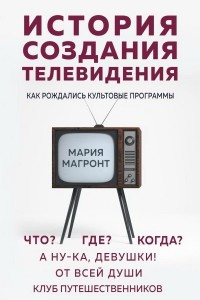 Книга История создания телевидения. Как рождались культовые программы