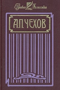 Книга А. П. Чехов. Собрание сочинений в четырех томах. Том 1