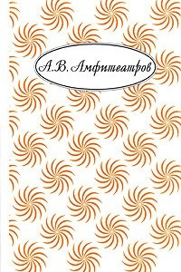 Книга А. В. Амфитеатров. Собрание сочинений в 10 томах. Том 3. Рассказы. Повести. Легенды