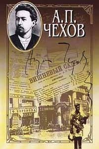 Книга А. П. Чехов. Собрание сочинений в 15 томах. Том 7. Рассказы, повести. 1887 - 1888