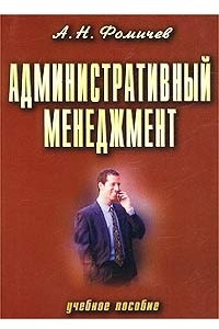 Книга Административный менеджмент. Учебное пособие