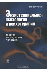 Книга Экзистенциальная психология и психотерапия. Теория, методология, практика