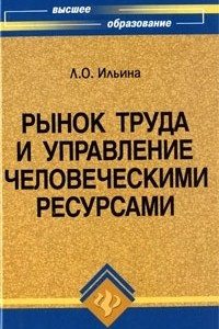 Книга Рынок труда и управление человеческими ресурсами