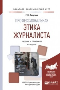 Книга Профессиональная этика журналиста 4-е изд. , испр. и доп. Учебник и практикум для академического бакалавриата