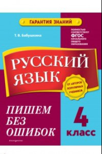 Книга Русский язык. 4 класс. Пишем без ошибок