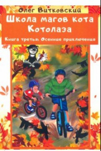 Книга Школа магов кота Котолаза. Книга 3. Осенние приключения