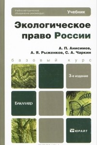 Книга Экологическое право России