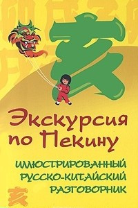 Книга Экскурсия по Пекину. Иллюстрированный русско-китайский разговорник